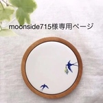 moonside715様専用ページ