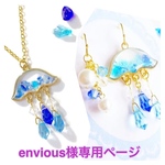 envious様専用ページ