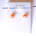 K18金　6mm本サンゴ天然石ピアス