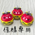 佳様専用出品