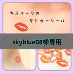 skyblue08様専用ページです