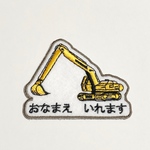 ショベルカーのお名前ワッペン