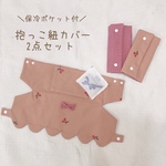 抱っこ紐カバー♥ セット