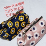 cdmy様専用ご注文のお品m(__)m　がま口ポーチ(デカマチ)二点