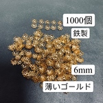 1000個‼️ビーズキャップ　薄いゴールド　ビーズ座金　花座