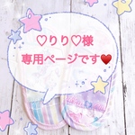 ♡りり♡様専用ページ