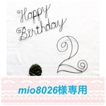 mio8026様♢専用