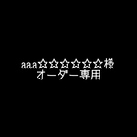 aaa☆☆☆☆☆様専用ページ
