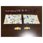 kanaka3様専用ページ