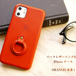 バックレザーリング付き 栃木レザーiPhone対応ケース ORANGE(赤茶)
