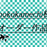 chokokamechi様オーダー作品