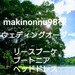 makinonnu98様オーダーナチュラルウェディングリースブーケ専門店 ウェディングオーダーリースブーケブートニアヘッドドレスオーダー