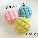 フェルト ままごと　メロンパン