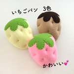 フェルト おままごと　いちごパン
