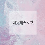 測定用チップ