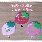 [名入れ手刺繍]フェルト名札いちご🍓