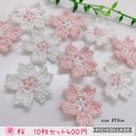  レース編み♡桜 10枚セット