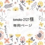 ✳︎tomoko2127様専用ページ✳︎