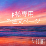 【p 様専用】ご注文ページ