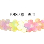 5389様専用
