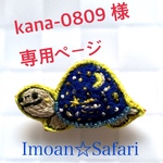 kana-0809様 専用ページ