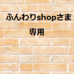 ふんわり7shop様　専用商品です