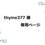 『thyme377様ご依頼品』萩の花のイヤリング