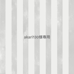 akari130様専用