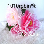 1010robin様