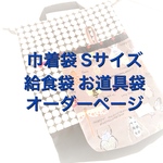 巾着袋  S  給食袋 お道具袋 オーダーページ
