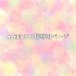 mairio333様専用ページ