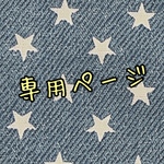 専用ページ