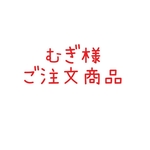 むぎ様ご注文商品  くま🐻化粧ポーチ