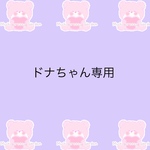 ドナちゃん専用