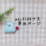 mkc3104さま専用ページ✩*॰¨̮