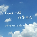kuma…様専用☆あめ玉お星さま&秘密の花