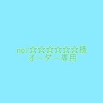 nol☆☆☆☆☆様専用ページ