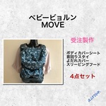 【受注製作】選べる！ベビービョルン MOVE ４点セット