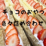  2月5日発送   色々詰め合わせチョコのおやつセット