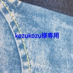  kozukozu様専用