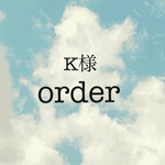K様のご予約品