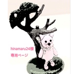 hinamaru24様専用ページ