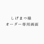 しげまつ様専用