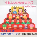 うれしいひなまつり♫ ソングシアター　保育教材　保育士