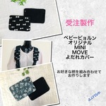 【受注製作】選べる！ベビービョルン　オリジナル・MINI・MOVE☆よだれカバー