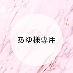 あゆ様専用ページ