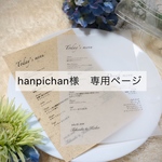 hanpichan様　専用ページ