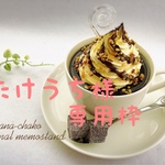 リアルサイズチョコレートカプチーノのメモスタンド