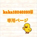 kaka10240203様　専用
