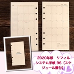 2020年版　リフィル システム手帳 B6（スケジュール欄付）